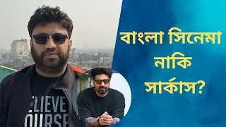বাংলা সিনেমা নাকি সার্কাস?   Rana Sarkar | Dev | Tollywood