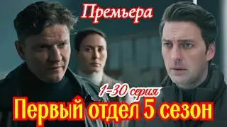 Первый отдел 5 сезон 1- 30 серия / Премьера 16 февраля 2026 НТВ / детектив / Краткий анонс сериала
