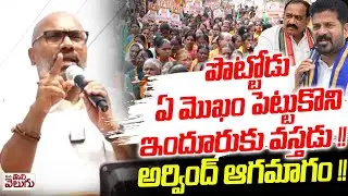 పొట్టోడు ఏ మొఖం పెట్టుకొని ఇందూరుకు వస్తడు!| MP Arvind Mass Ragging to Revanth | Municipal elections