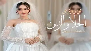 شيلة عروس باسم ملاك جديد 2026 قومو وزفو الحلا والزين ملاك يا الله نهنيها , شيلة مدح العروس واهلها