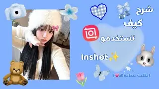 شرح كيف تستخدمو inshot❄️💞 طلب متابعه كتكوته😭🎀