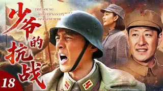 【2026最新抗日劇】少爺的抗戰 18 | 名門少爺投身草根遊擊隊，潜心練就神槍絕技，專獵日軍高官，打得敵人聞風喪膽！⚔️ | #抗日剧 #chinesedrama #李晨