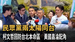 藍白合? 回防北市本命區 柯文哲嗆
