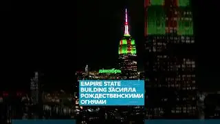 Empire State Building засветилась красным и зеленым в канун Рождества