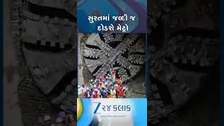 Work for the metro train in Surat is in full swing, the down tunnel from Kapodra to Chowk station is ready!