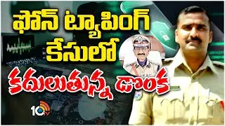 Sensational Facts On Phone Tapping Case | Praneeth Rao | ఫోన్ ట్యాపింగ్ కేసులో కదులుతున్న డొంక |10TV