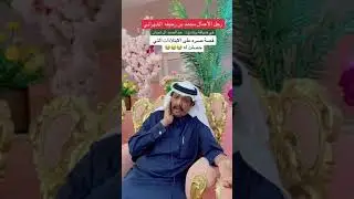قصة مؤثرة لرجل الأعمال محمد ابن زحيفه