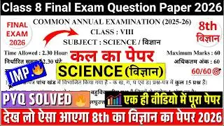 🔥PYQ class 8 science final exam question paper solution 2026 |class 8 science annual exam paper 2026