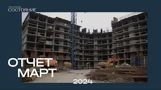 Отчет о ходе строительства ЖК 