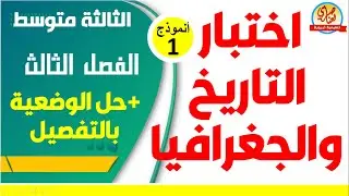 اختبار التاريخ والجغرافيا للفصل الثالث للسنة الثالثة متوسط