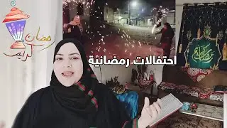 روتين تانى يوم رمضان واحتفالات رمضانيه