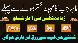 Mahe Shaban Ka Ahem Zikr | Sirf 1 Baar Parho | Bimari Pareshani Door | Rizq Ki Barish Hogi 