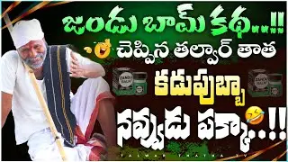 తల్వార్ తాత చెప్పిన జెండు బామ్ కథ..!! || Talwar Thatha Hilarious Story About Teenmar Mallanna