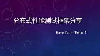 DCS FunTester分布式性能测试框架分享1