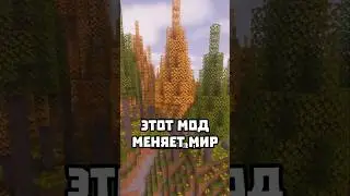ЭТОТ МОД МЕНЯЕТ МИР #abajeplay #майнкрафт #minecraft