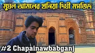 চাঁপাইনবাবগঞ্জের মুঘল আমলের খনিয়া দিঘী মসজিদ ঘুরে দেখলাম | Exploring Khania Dighi Mosque