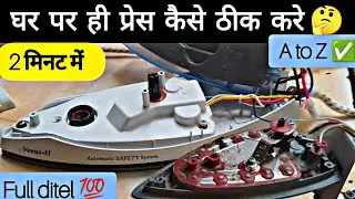 Iron कैसे ठीक करें 🤔 | how to repair electric Iron press 💯 | press ko kese theek kare ✅