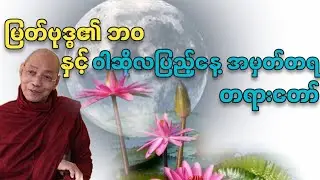 ပါမောက္ခချုပ်ဆရာတော်နန္ဒမာလာဘိဝံသ‌ဟောကြားသော မြတ်ဗုဒ္ဓ၏ ဘ၀နှင့်ဝါဆိုလပြည့်နေ့ အမှတ်တရ တရားတော်