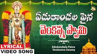 Edukondala Paina Venkanna Swamy | Venkateswara Bhakti | Venkateswara Devotional | K.L.N.Murthy
