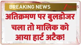 Bulldozer Action in Sitapur: अतिक्रमण पर योगी का बुलडोजर चला तो मालिक  को आया हार्ट अटैक! I PWD I UP