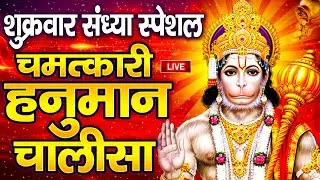 LIVE : श्री हनुमान चालीसा | Hanuman Chalisa | जय हनुमान ज्ञान गुण सागर | Jai Hanuman Gyan Gun Sagar