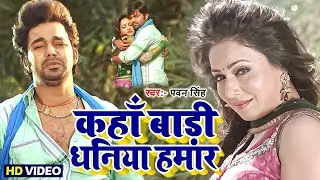 कहाँ बाड़ी धनिया हमार | Pyar Mohabbat Jindabad | #Pawan Singh - Kaha Badi Dhaniya Hamar Bhojpuri Song