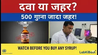 Cough Syrup Tragedy 2025: How HPTLC Can Detect DEG Poison & Save Lives in India