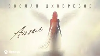 Сослан Цховребов - Ангел | Премьера трека 2026