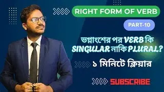 Fraction এর পর Singular না Plural Verb? | Smart Grammar Trick | Right Form of Verb | Part&ndash;10