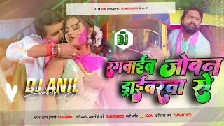 Rangawaib Joban Driberewa Se DJ Remix | Samar Singh | New Bhojpuri Holi Song 2026 | High Bass