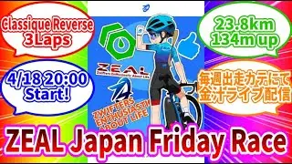 【ZWIFT】ZEAL Japan Friday Race Cカテゴリ視点 ～Do whatever you can think～