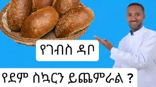 9 የደም ስኳርን የማይጨምሩ ምግቦች ና ዳቦ ና አጃ ስኳር ያለበት ሰው መመገብ ይችላል ?