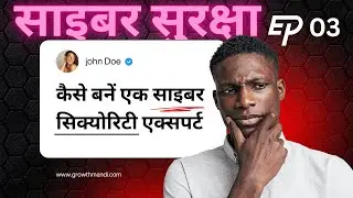 साइबर सिक्योरिटी एक्सपर्ट बनना चाहते हैं? तो इस कोर्स से कीजिए शुरुआत! EP 03
