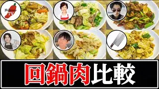【回鍋肉】結局誰のレシピが一番美味しいの？【リュウジ】【奥薗壽子】【とに中】【武島たけし】【笠原将弘】【人長良次】