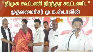 CM MK Stalin about DMK alliance | Permanent Alliance | VCK | MDMK | CPI | CPIM | Sun News
