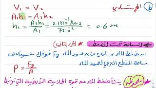 الموائع الساكنة والموائع المتحركة ( الجزء الثاني) فيزياء ثالث ثانوي 1445