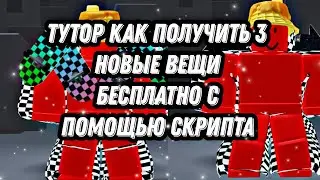 roblox туториал как получить 3 вещи бесплатно скриптом(скрипт в телеграмм канале)