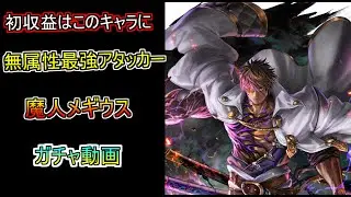 【ラスクラ】絶対確保案件です。魔人メギウスが壊れすぎてるのでガチャ回します。