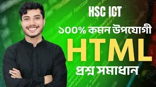 HTML প্রশ্ন সমাধান || ওয়েব ডিজাইন পরিচিতি ও এইচটিএমএল || HSC ICT 