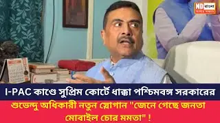 IPAC ED Raid | Supreme Court | Suvendu Adhikari ||  