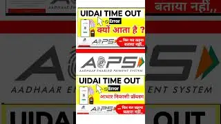 AEPS Uidai Time Out, AEPS Transaction Uid time out