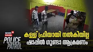 Kottayam Gunda Attack | കള്ള് ഫ്രീയായി നൽകിയില്ല; ഷാപ്പിൽ ഗുണ്ടാ ആക്രമണം |  Police Patrol