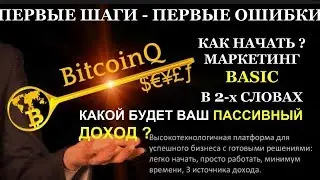 BITCOINQ МАРКЕТИНГ BASIC В 2 х СЛОВАХ СОЗДАНИЕ ПАССИВНОГО ДОХОДА