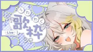 〖 #歌枠￤#karaoke 〗歌って万国共通で幸せになるよね♡【#新人Vtuber】