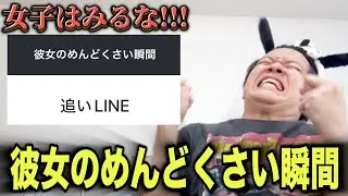 【女子禁制】めんどくさがりの男が彼女のめんどくさい瞬間代弁してみた