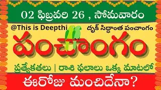 Today Tithi|Today panchangam|Telugu panchangam|telugu calendar today|Daily panchangam| 02 Feb 2026
