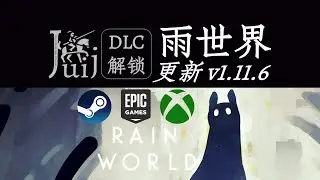 「支持 PGP」「更新 v1.11.6」雨世界 [DLC 解锁补丁] [Steam & Epic & PC Game Pass] [Windows & SteamOS]