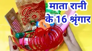 16 श्रृंगार /नवरात्रि में मैया को 16 श्रृंगार में क्या-क्या चढ़ाएं Navratri mein Mata ka 16 singar