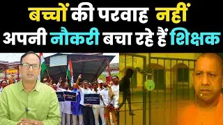 Teachers Protest in UP Over School Merger | What&rsquo;s the Real Reason? | Aap Ki Khabar Explainer