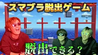 【スマブラ脱出ゲーム!?】キャラの強みを活かして脱出せよ！！！